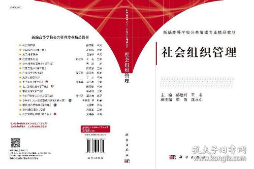 社會組織管理 郁建興,王名 新編高等學校公共管理專業精品教材 科學出版社
